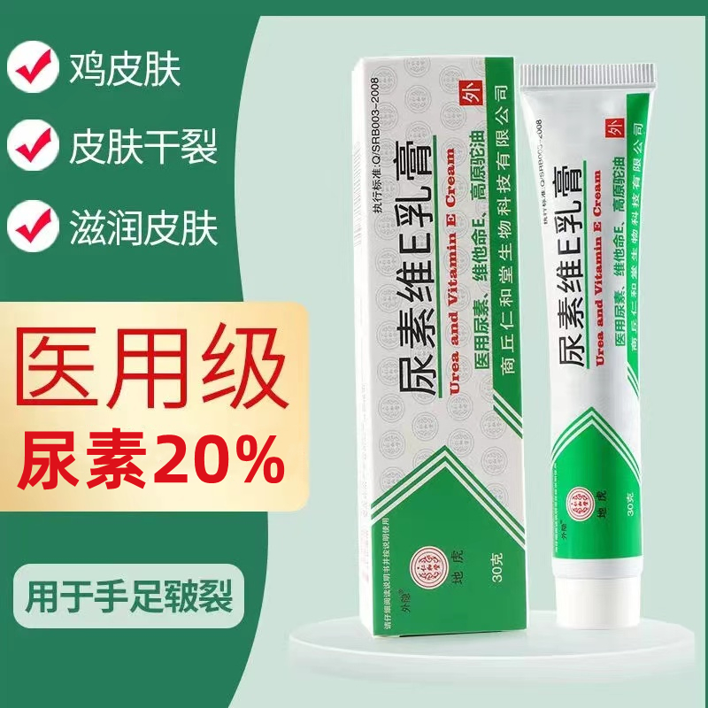 尿素霜软膏正品20%尿素维e乳液百分之二十医用鸡皮疙瘩毛囊角质化