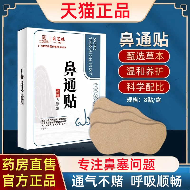 白云山通气鼻贴专用鼻炎贴特效大人儿童缓解鼻炎膏鼻塞打鼾鼻通贴