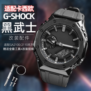 适配卡西欧G-SHOCK黑武士GA-2100/2110系列改装表壳精钢 手表配件