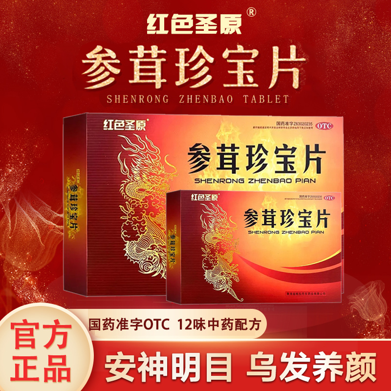 疗程装】红色圣原参茸珍宝片16片*2盒补肾益气血安神明目乌发