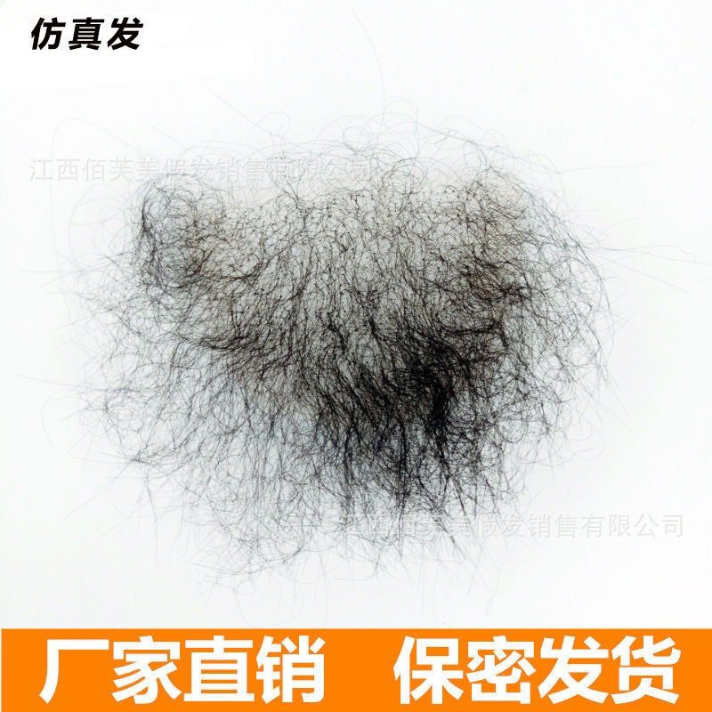 假毛发假阴毛仿真阴毛贴粘贴女士男性体毛硅胶娃娃性感逼真柔软