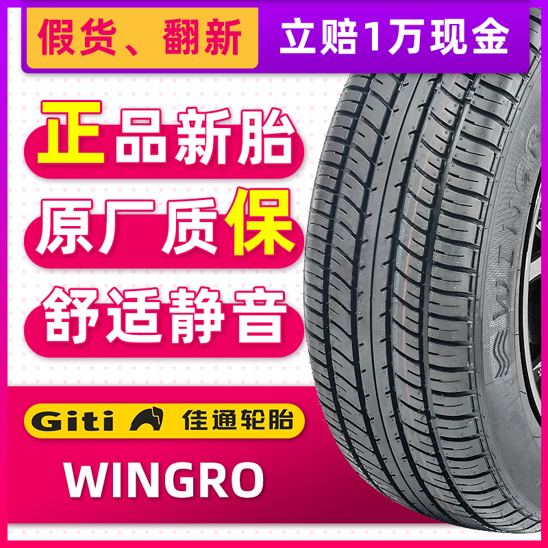 全新佳通轮胎205/70R15 wingro 100S适配瑞风乐睿蒙派克瑞风穿梭