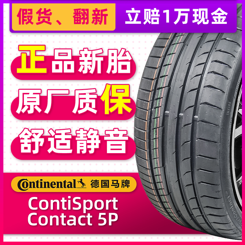 全新德国马牌轮胎 255/40R19 CSC5P 100Y适配奔驰S辉昂奥迪A6/S90