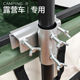 户外露营车遮阳伞固定器连接器摆摊小推车支架专用夹天幕帐篷防晒