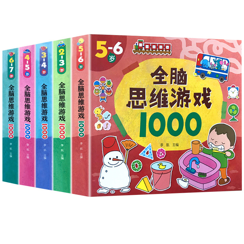 儿童全脑思维游戏启蒙早教书籍1001数学逻辑训练幼儿园宝宝小学生益智玩具男女孩智力开发动脑2到7岁幼小衔接