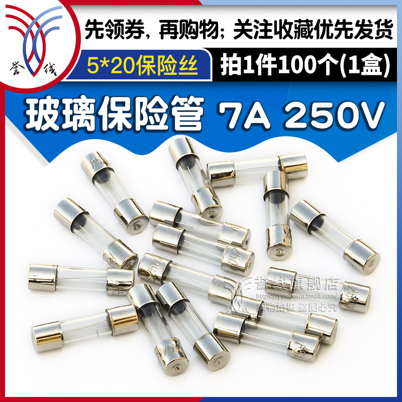 誉线5*20玻璃保险管 7A 250V熔断丝保险丝管 f7al250v 一盒100个