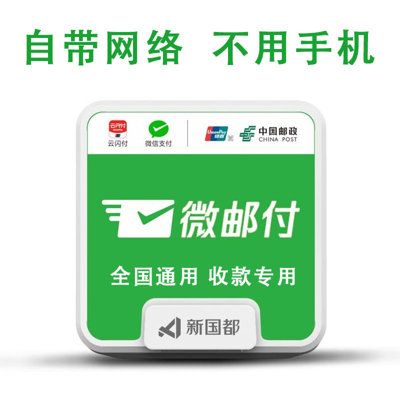 商创科技支付企业店的优惠券大全—微邮付微信邮付收款音箱邮政储蓄