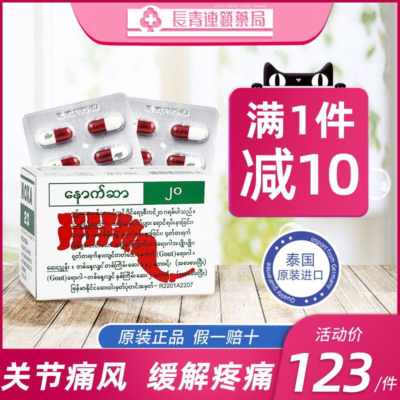 泰国娜莎20号noxa追风丸120粒进口止疼风湿关节炎胶囊痛风特效药