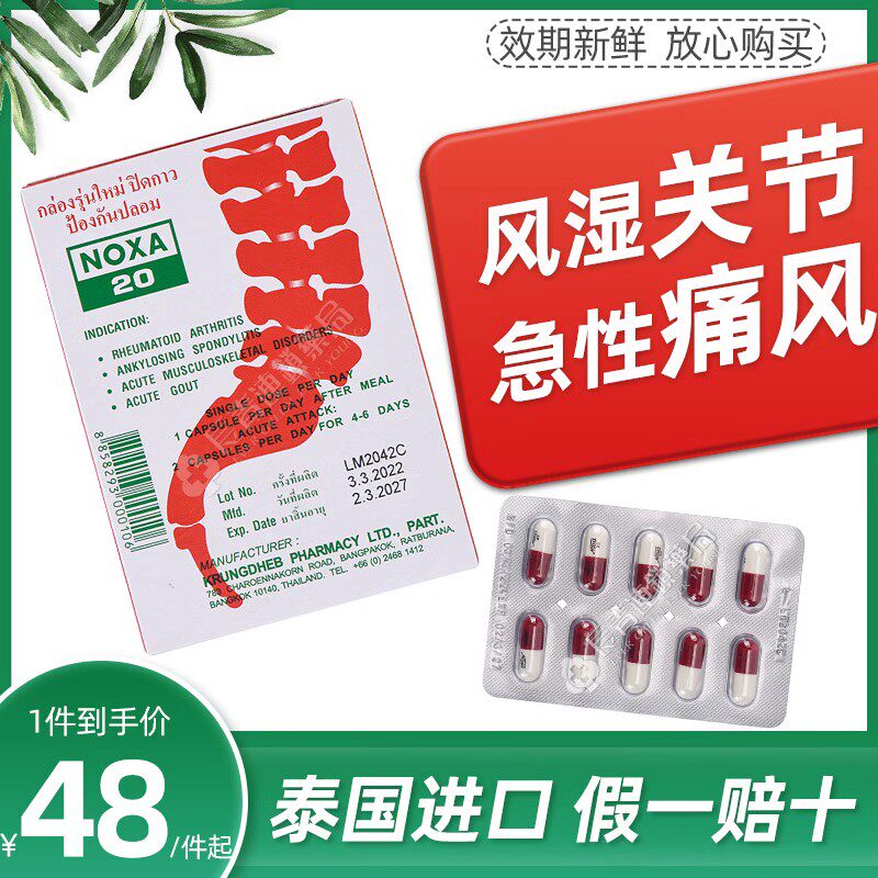 泰国娜莎noxa娜沙20号降尿酸风湿关节疼痛专用进口新版痛风特效药