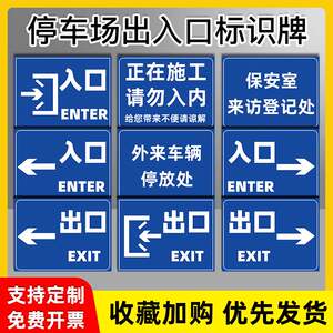 加油站停车库进口出口入口车辆出入口标识牌标志牌提示牌安全警示标识