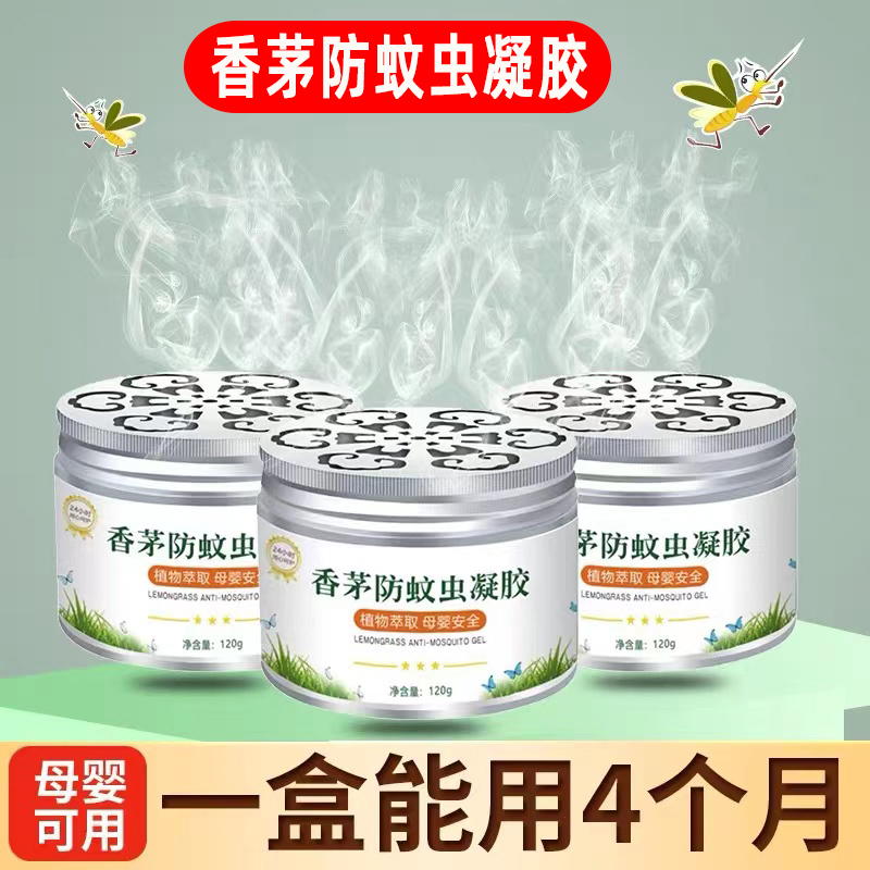 防蚊虫凝胶轩诗香茅神器舒仪驱蚊膏植物母婴无烟无火艾草型杰灵