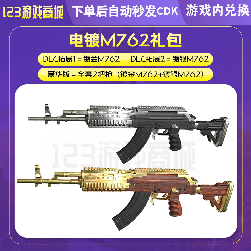 PUBG绝地求生枪皮肤镀金黄金BerylM762镀银猛男武器吃鸡CDK兑换码