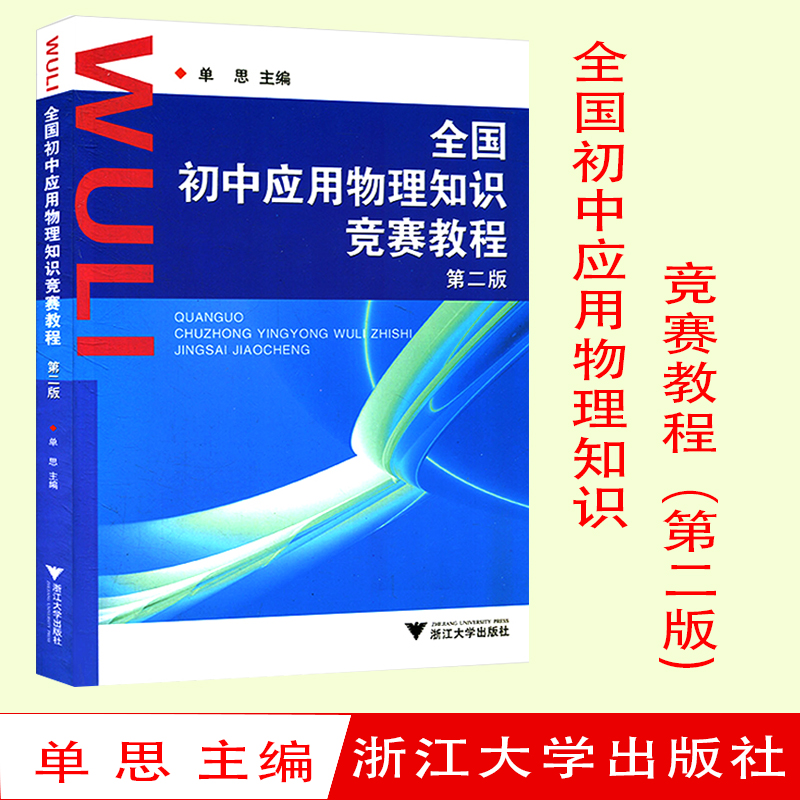 全国初中应用物理知识竞赛教程 第二