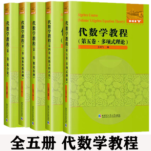 正版 代数学教程全五卷 集合论+抽象代数基础+数论原理+代数方程数论+多项式理论 伽罗瓦理论 哈尔滨工业大学出版社