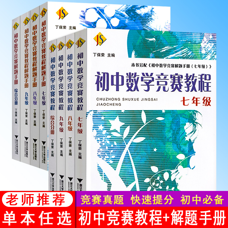 初中数学竞赛教程七八九年级解题手册789年级综合分册奥赛奥数培优初中一二三年级数学竞赛读本题精选国内外竞赛卷丁保荣浙江大学