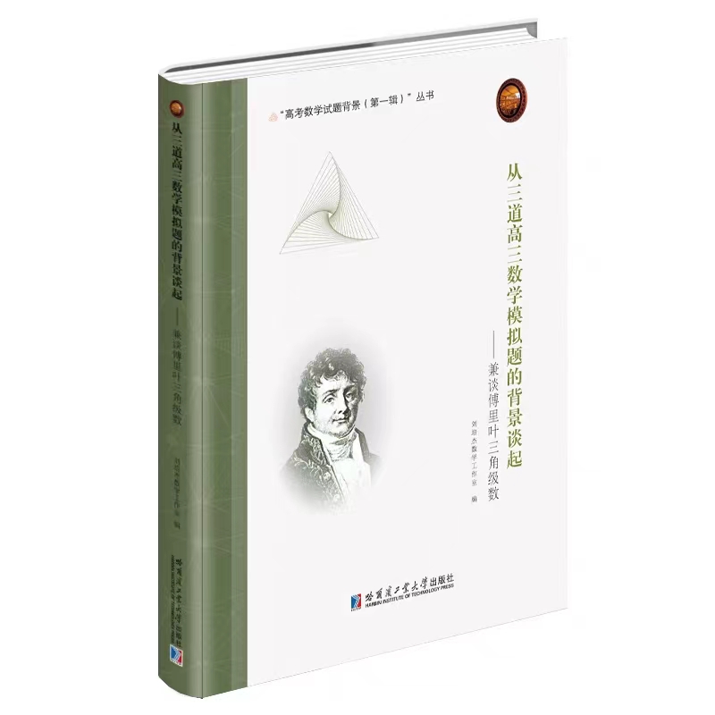 2023新书 从三道高三数学模拟题的背景谈起 兼谈傅里叶三角级数精装刘培杰数学工作室高中1-3年级文理科高考数学辅导图书哈工大
