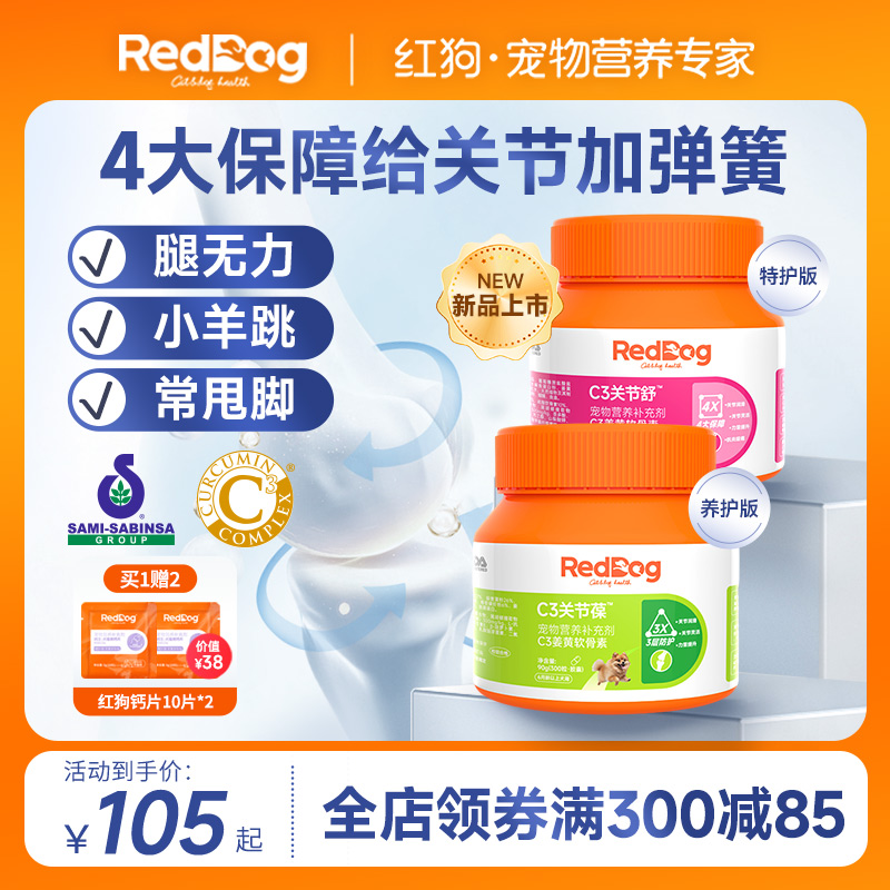 RedDog红狗软骨素狗狗关节养护