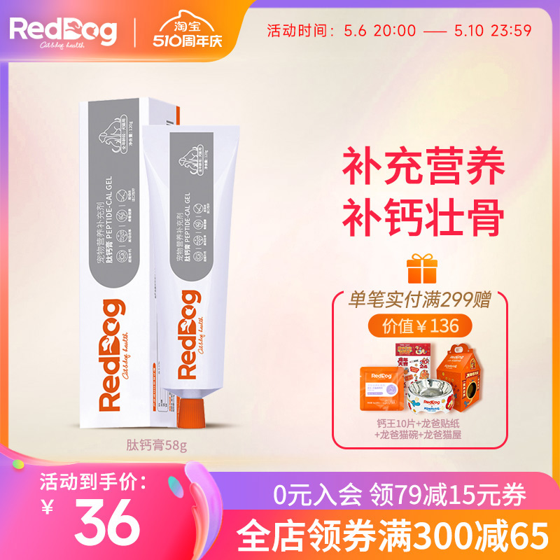 RedDog红狗肽钙膏猫咪狗狗提高免疫肽钙补钙58g