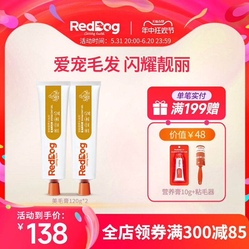 RedDog红狗美毛膏猫咪狗狗微量