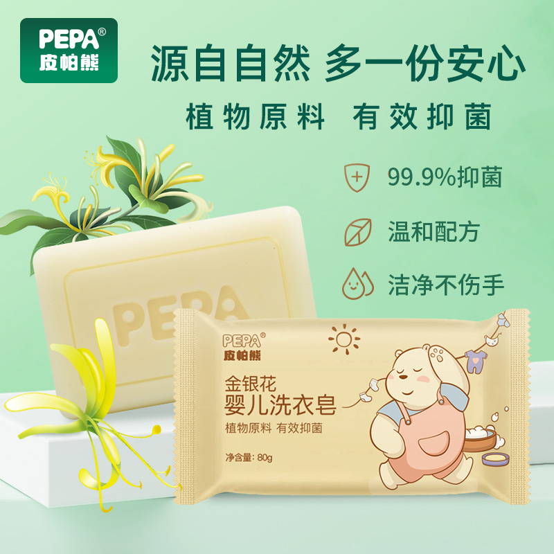 PEPA皮帕熊金银花婴儿洗衣皂新生儿尿布皂bb皂宝宝专用抑菌肥皂