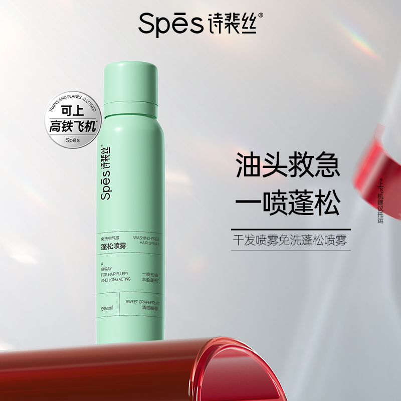 【好物体验专享】Spes免洗蓬松喷