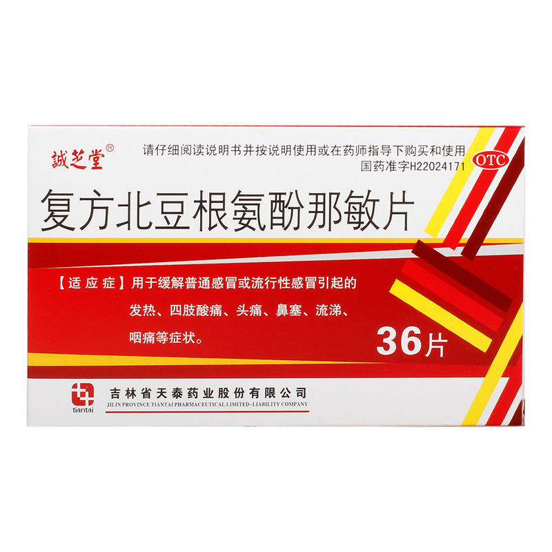 诚芝堂 复方北豆根氨酚那敏片36片 感冒发热四肢酸痛头痛咽痛YP