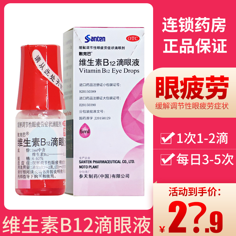 散克巴维生素b12滴眼液5ml 缓解调节性眼疲劳症状参天眼药水yp