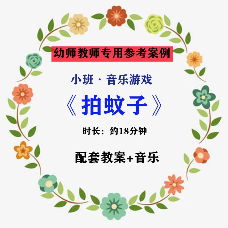 【幼师参考】幼儿老师集体教学公开课案例小班音乐游戏《拍蚊子》