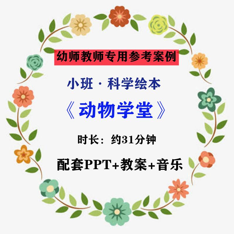 【幼师参考】幼儿老师集体教学公开课案例小班科学《动物学堂》