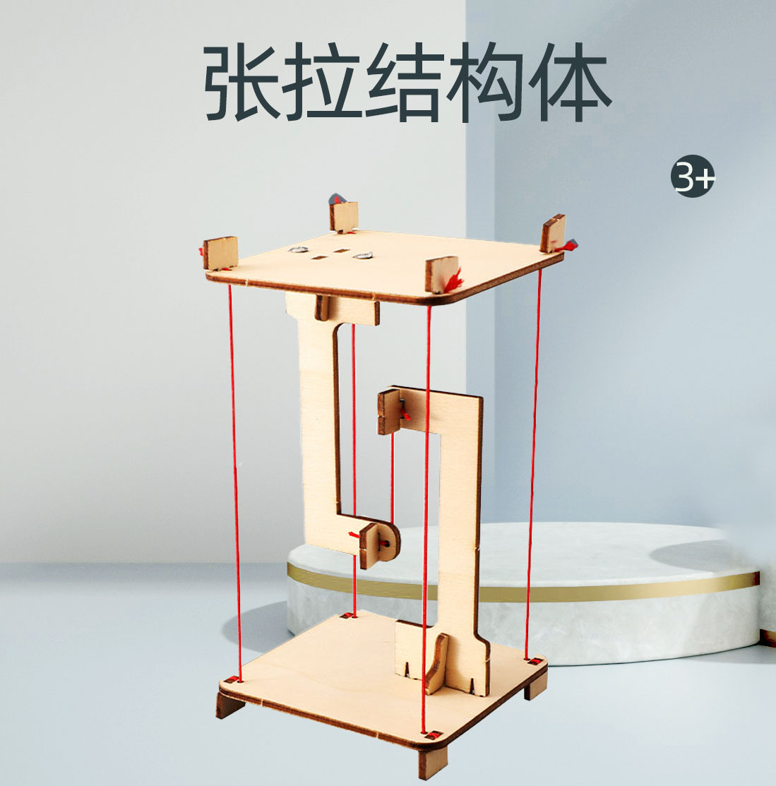 张拉结构体科学实验教具小学科技小制作发明diy手工器材steam物理