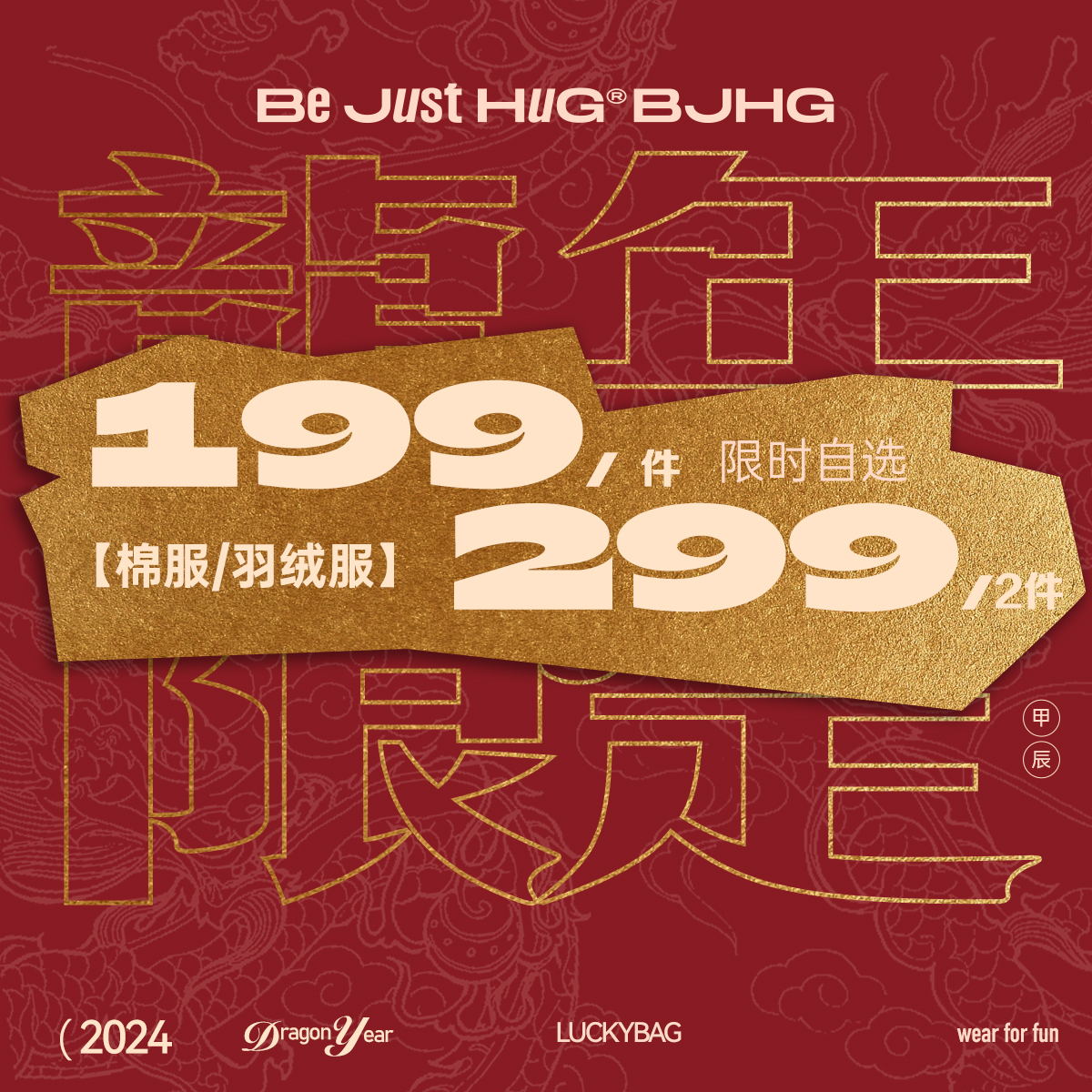 【1件199 2件299】BJHG