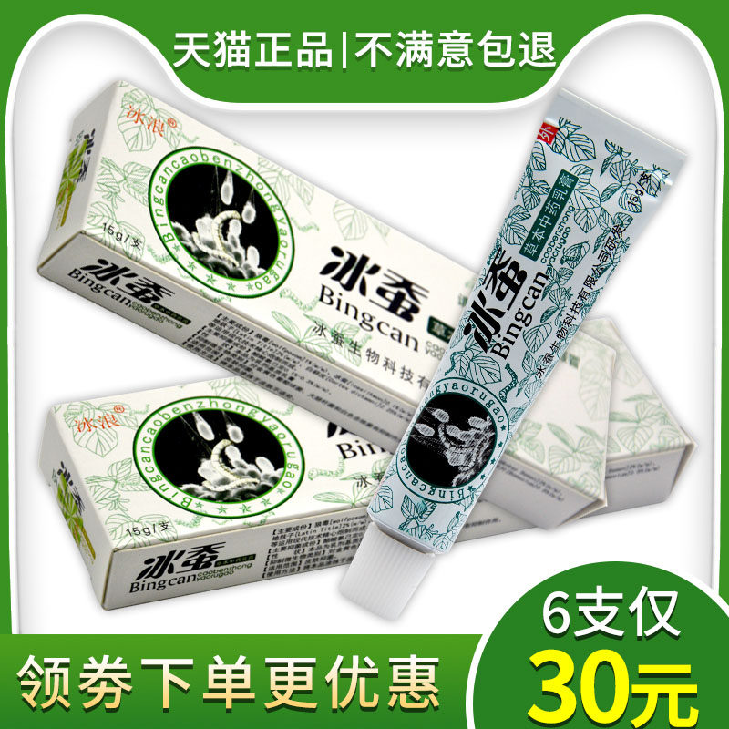 【3支仅18元】冰浪冰蚕草本中药乳膏 冰蚕草本抑菌止痒软膏正品
