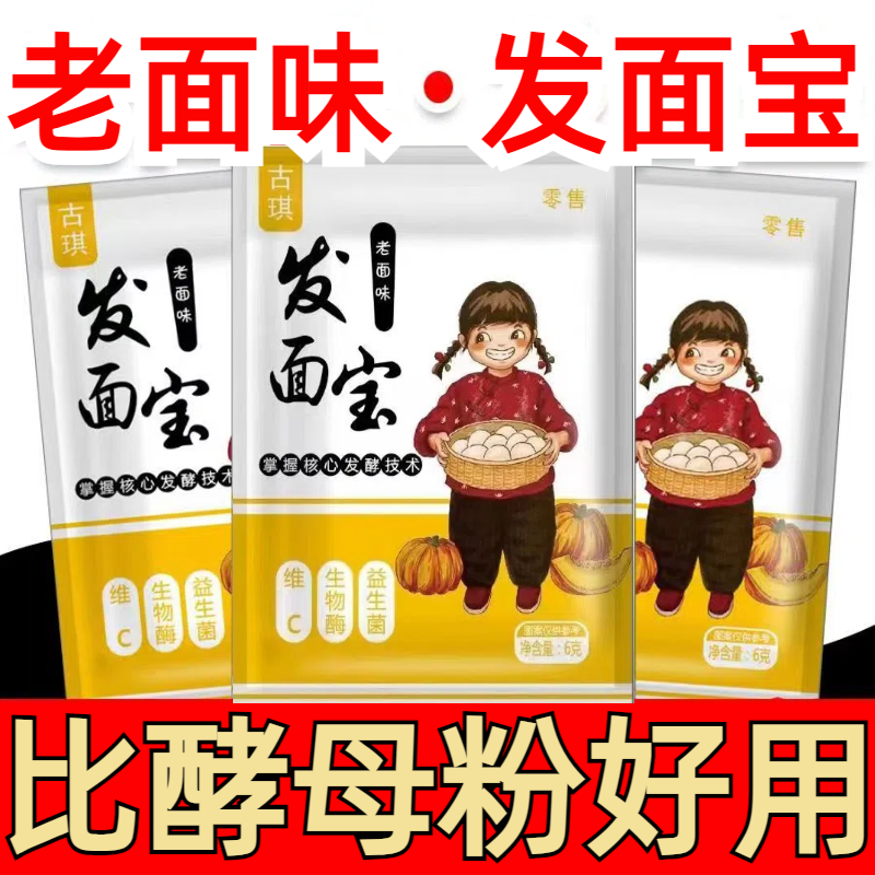 【抖音同款】老面味发面宝发面王益生菌家用小包装发面发酵粉6g/