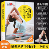瑜伽初学到高手 瑜伽书零基础 初学者入门到精通体式大全图解教练培训教材 瘦身减肥初学者健身书 女性瑜伽经典畅销书籍排行榜