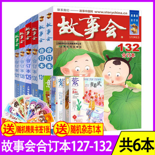 【共6册】故事会合订本杂志2021年127-132期打包中国传统民间神话休闲故事今古传奇阅读经典文学读物短篇小说书籍非2020