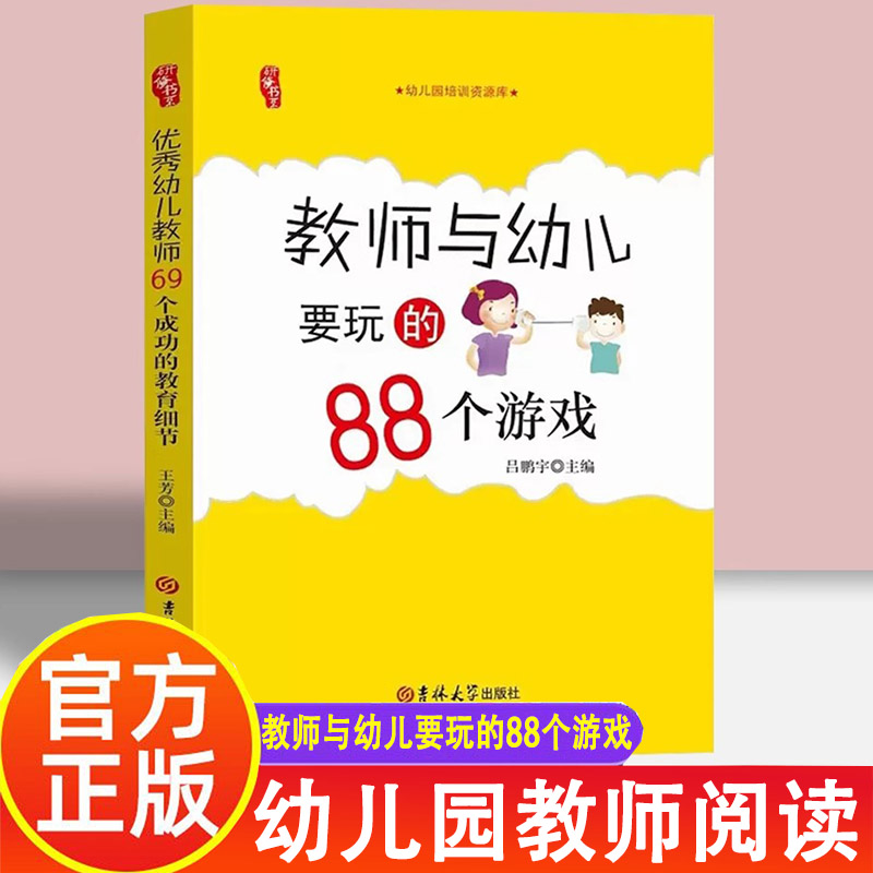 教师与幼儿要玩的88个游戏幼儿园小中大班老师技能培训资源库 儿童学生上课堂体育音乐户外游戏创意大全 学前教育研修书系专业用书