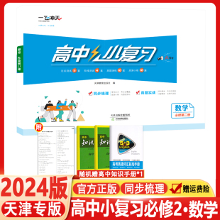 2024新版一飞冲天高中小复习数学必修第二册高中高一上同步辅导历年真题训练天津版试卷习题教辅书学习资料习题卷子