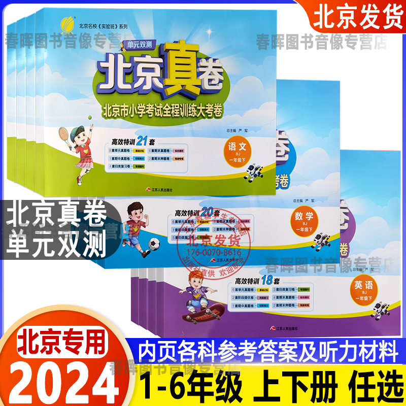 2024新版单元双测北京真卷一二三四五六年级上册下册语文数学英语北京版小学123456年级上册下册语文数学英语北京版BJ版