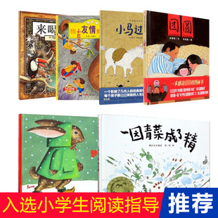 小学生一二年级课外阅读绘本精装硬壳全套共6册小马过河+萝卜回来了+团圆+一园青菜成了精+来喝水吧+我有友情要出租图画故事书