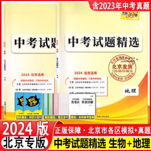 2024版天利38套中考试题精选 生物地理 北京市各区模拟及真题精选高分突破中考总复习 中考备战2024年北京新中考真题含2023年真题