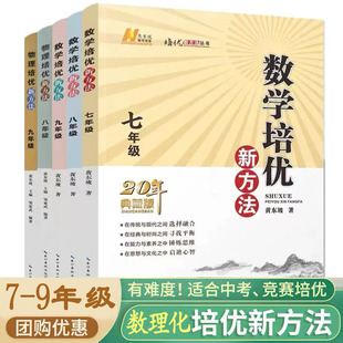 2024初中数理化培优竞赛新方法初一初二初三789年级上册下册同步课本数学物理化学逻辑思维导图训练拓展教材初中生书籍练习册竞赛