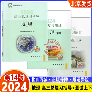 【全3册】2024新版 高三地理总复习指导+测试上第14下册第14版 学习探究诊断高考总复习第十四版高中新课程总复习丛书北京西城高中