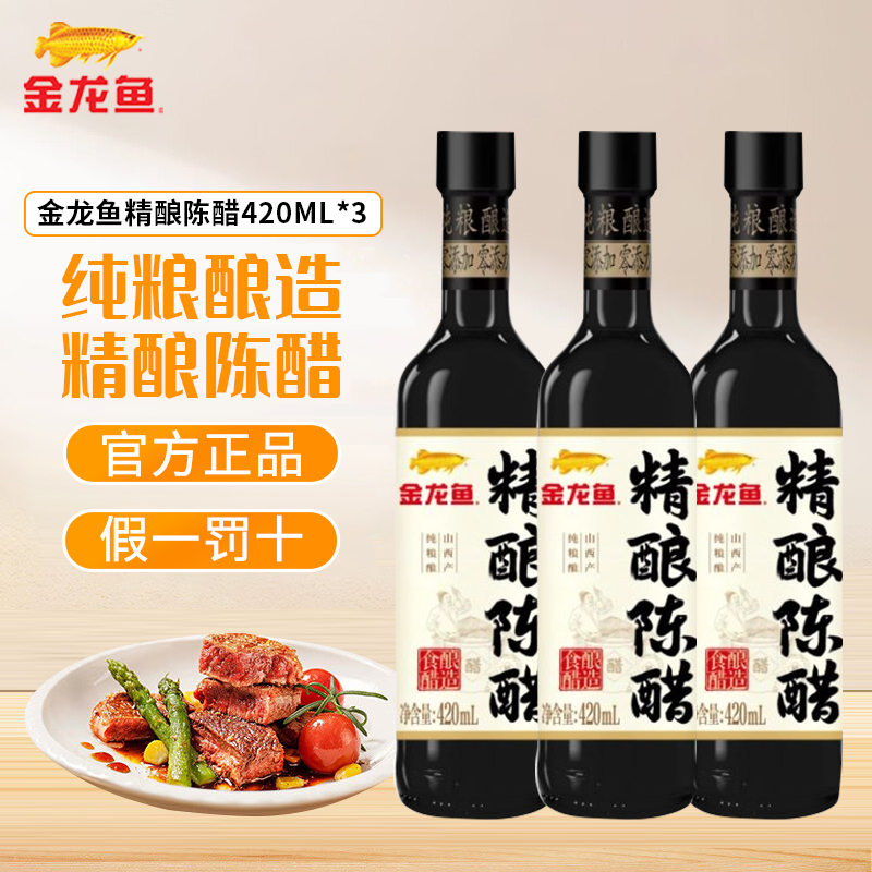 金龙鱼山西陈醋纯粮酿造420ML*3瓶家用红烧凉拌调味食用醋酸陈醋