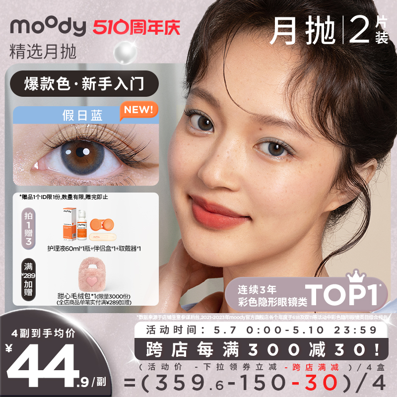 moody精选月抛美瞳大小直径彩色