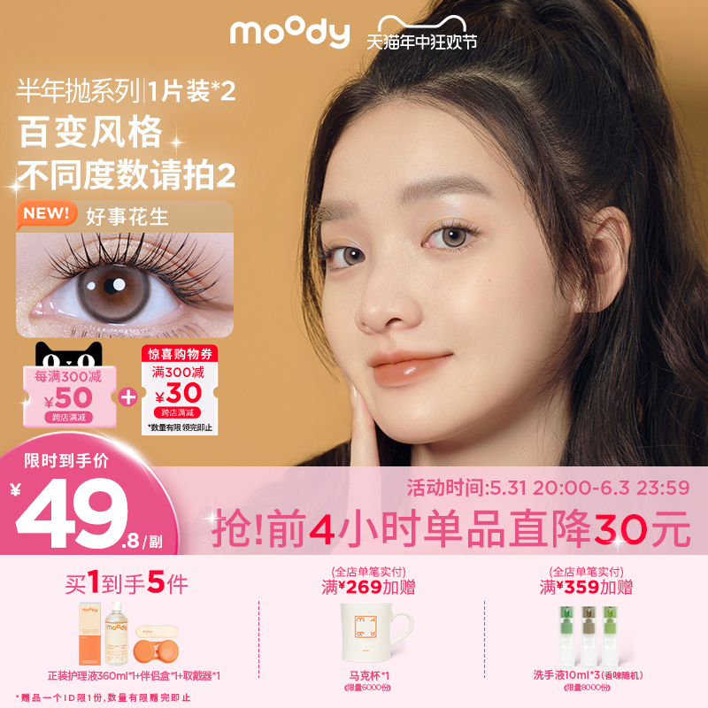 【抢先加购】moody半年抛美瞳到