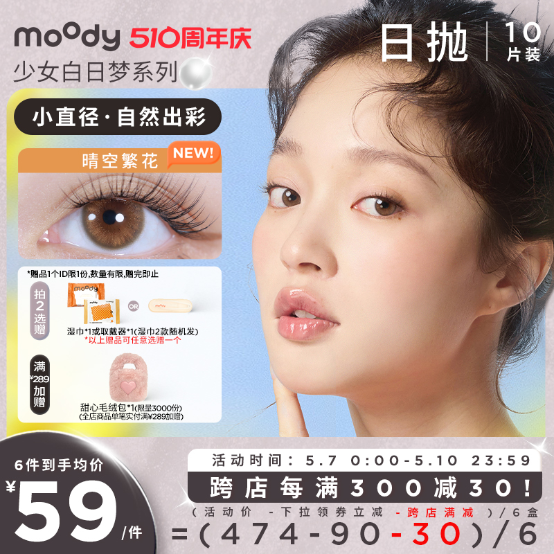 moody少女系列小直径美瞳日抛紫