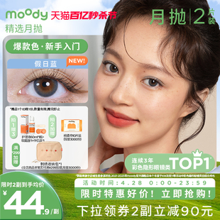 moody精选月抛美瞳大小直径彩色隐形眼镜2片正品官网