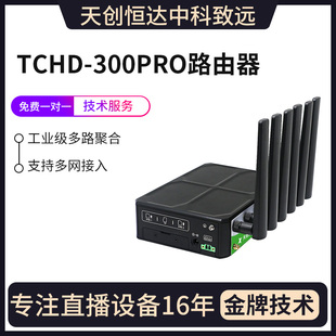 天创恒达TCHD-300PRO多网聚合路由器户外直播WIFI流量带宽路由器