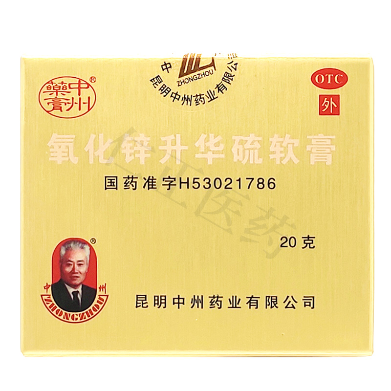 中州氧化锌升华硫软膏20g1瓶盒痤疮脂溢性皮炎红肿药膏