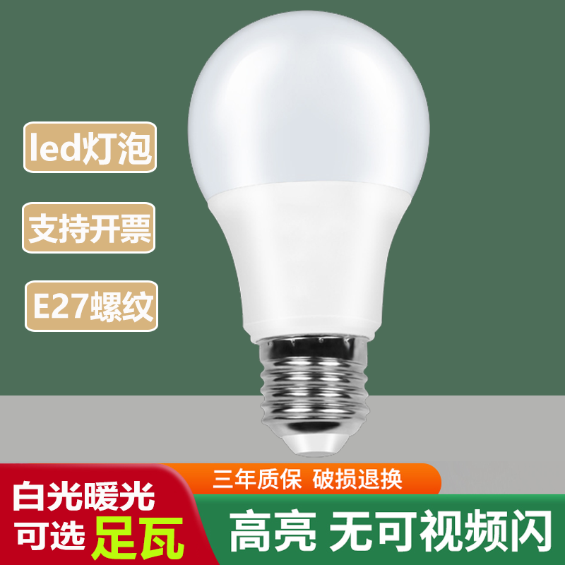 led灯泡家用高亮e27螺口螺旋节